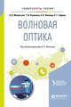 Волновая оптика. Учебное пособие для вузов, Михельсон А.В., Папушина Т.И., Повзнер А.А., Гофман А.Г. 