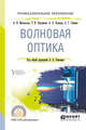 Волновая оптика. Учебное пособие для СПО, Михельсон А.В., Папушина Т.И., Повзнер А.А., Гофман А.Г. 