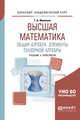 Высшая математика. Общая алгебра. Элементы тензорной алгебры. Учебник и практикум для академического бакалавриата, Фоменко Т.Н. 