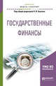 Государственные финансы. Учебное пособие для академического бакалавриата, Берзон Н.И. 