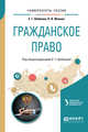 Гражданское право. Учебное пособие для академического бакалавриата, Шаблова Е.Г., Жевняк О.В. 