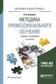 Методика профессионального обучения. Учебник и практикум для вузов, Кузнецов В.В. 