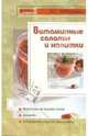 Витаминные салаты и напитки - (Копилка советов), Лебедева Инна 