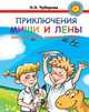 Приключения Лены и Миши. Книга для чтения с игровыми заданиями, КлементьеваТ.Б.,Чубарова О. 