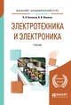 Электротехника и электроника. Учебник для академического бакалавриата, Кузовкин В.А., Филатов В.В. 