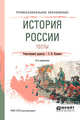 История России. Тесты. Учебное пособие для СПО, Кущенко С.В. 