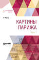 Картины Парижа в 2-х частях. Часть 1, Мерсье Л. 