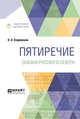 Пятиречие. Сказки русского севера, Озаровская О.Э. 