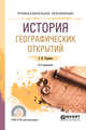 История географических открытий. Учебное пособие для СПО, Гордеева З.И. 