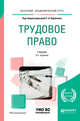 Трудовое право. Учебник для академического бакалавриата, Курбанов Р.А. 