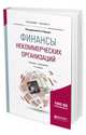 Финансы некоммерческих организаций. Учебник и практикум для бакалавриата и магистратуры, Ишина И.В. 