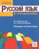 Русский язык в упражнениях. Учебное пособие для говорящих на английском языке, Хавронина С.А., Широченская А.И. 
