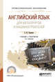 Английский язык для металлургов и машиностроителей. Учебник и практикум для СПО, Першина Е.Ю. 