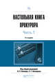 Настольная книга прокурора в 2-х частях. Часть 1. Практическое пособие, Капинус О.С., Кехлерова С.Г. 