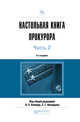 Настольная книга прокурора в 2-х частях. Часть 2. Практическое пособие, Капинус О.С., Кехлерова С.Г. 