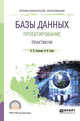 Базы данных: проектирование. Практикум. Учебное пособие для СПО, Стружкин Н.П., Годин В.В. 