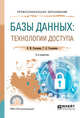 Базы данных: технологии доступа. Учебное пособие для СПО, Стасышин В.М., Стасышина Т.Л. 
