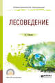 Лесоведение. Учебное пособие для СПО, Кищенко И.Т. 