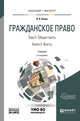 Гражданское право в 4-х томах. Том 2. Общая часть в 2-х книгах. Книга 2. Факты. Учебник для бакалавриата и магистратуры. Дополнительный материал в ЭБС, Белов В.А. 