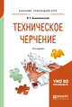 Техническое черчение. Учебник для прикладного бакалавриата, Вышнепольский И.С. 