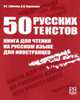 50 русских текстов: книга для чтения на русском языке для иностранцев., Губиева И.Г., Яцеленко В.А. 