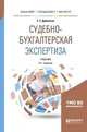 Судебно-бухгалтерская экспертиза. Учебник для бакалавриата, специалитета и магистратуры, Дубоносов Е.С. 