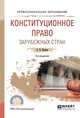 Конституционное право зарубежных стран. Учебное пособие для СПО, Попова А.В. 