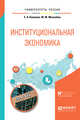 Институциональная экономика. Учебное пособие для вузов, Коломак Е.А., Михалёва М.М. 