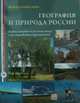 География и природа России. Фотопутешествие (+ CD-ROM), Орлова Е.В., Шастина Е.П. 