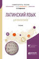 Латинский язык для философов. Учебник для вузов, Афонасин Е.В. 
