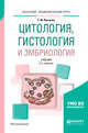 Цитология, гистология и эмбриология. Учебник для академического бакалавриата, Ленченко Е.М. 