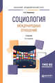 Социология международных отношений. Учебник для академического бакалавриата, Каримова А.Б. 