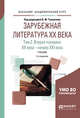 Зарубежная литература XX века в 2-х томах. Том 2. Вторая половина XX века - начало XXI века. Учебник для академического бакалавриата, Толмачев В.М. 