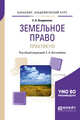 Земельное право. Практикум. Учебное пособие для академического бакалавриата, Позднякова Е.А., Боголюбов С.А. 