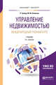 Управление недвижимостью. Международный учебный курс. Учебник для бакалавриата и магистратуры, Гровер Р., Соловьев М.М. 