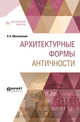 Архитектурные формы античности, Михаловский И.Б. 
