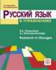 Русский язык в упражнениях. Russisch in Ubungen (для говорящих на немецком языке), Хавронина С.А., Широченская А.И. 