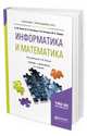 Информатика и математика. Учебник и практикум для прикладного бакалавриата, Попов А.М., Сотников В.Н., Нагаева Е.И., Зайцев М.А. 