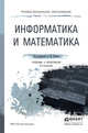 Информатика и математика. Учебник и практикум для СПО, Попов А.М., Сотников В.Н., Нагаева Е.И., Зайцев М.А. 