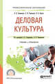 Деловая культура. Учебник и практикум для СПО, Лавриненко В.Н., Чернышова Л.И., Кафтан В.В. 