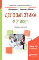 Деловая этика и этикет. Учебник и практикум для академического бакалавриата, Лавриненко В.Н., Чернышова Л.И., Кафтан В.В. 