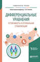 Дифференциальные уравнения. Устойчивость и оптимальная стабилизация. Учебное пособие для вузов, Шориков А.Ф., Сесекин А.Н. 