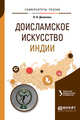 Доисламское искусство Индии. Учебное пособие для вузов, Деменова В.В. 