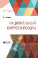 Национальный вопрос в России, Соловьев В.С. 