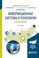 Информационные системы и технологии в экономике. Учебное пособие для вузов, Нетёсова О.Ю. 