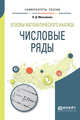 Основы математического анализа: числовые ряды. Учебное пособие для вузов, Максимова О.Д. 