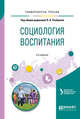 Социология воспитания. Учебное пособие для бакалавриата и магистратуры, Рыбцова Л.Л. 