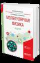 Молекулярная физика. Задачи. Учебное пособие для вузов, Замураев В.П., Калинина А.П. 