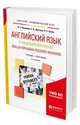Английский язык в управлении персоналом. English for human resource managers. Учебник и практикум для академического бакалавриата, Чикилева Л.С., Ливская Е.В., Есина Л.С. 