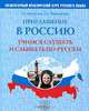 Приглашение в Россию. Выпуск 1. Учимся слушать и слышать по-русски. Пособие по развитию слуховых навыков (+ CD-ROM), Е. Л. Корчагина, С. С. Пашковская 